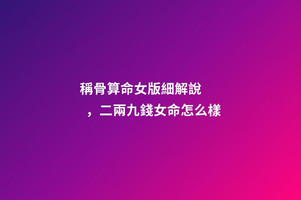 稱骨算命女版細解說，二兩九錢女命怎么樣